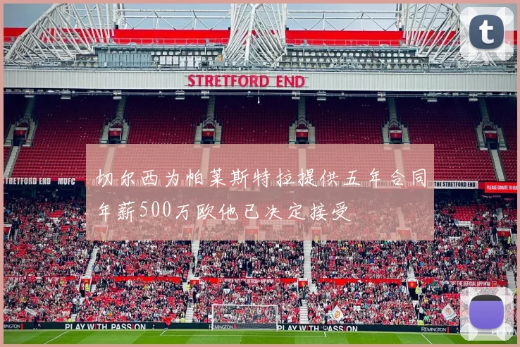 切尔西为帕莱斯特拉提供五年合同年薪500万欧他已决定接受