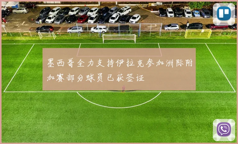 墨西哥全力支持伊拉克参加洲际附加赛部分球员已获签证
