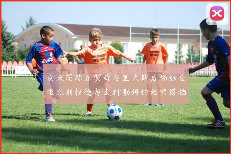 麦坎茨称东契奇与里夫斯后场组合堪比利拉德与麦科勒姆的经典搭档
