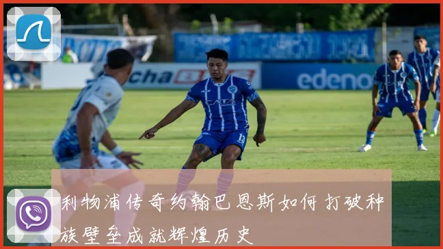 利物浦传奇约翰巴恩斯如何打破种族壁垒成就辉煌历史