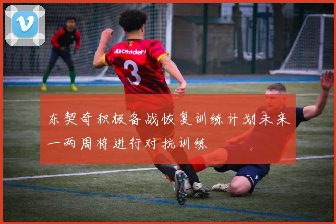 东契奇积极备战恢复训练计划未来一两周将进行对抗训练