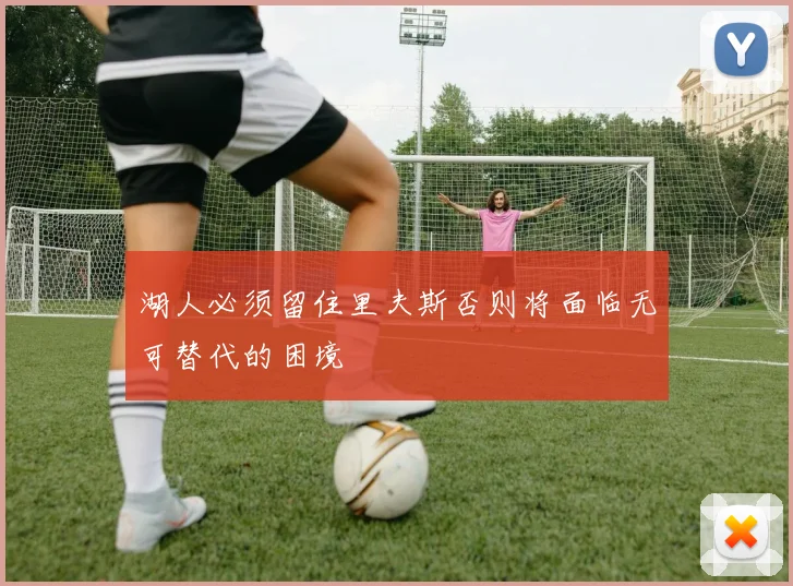 湖人必须留住里夫斯否则将面临无可替代的困境