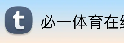 必一体育在线登录 Logo